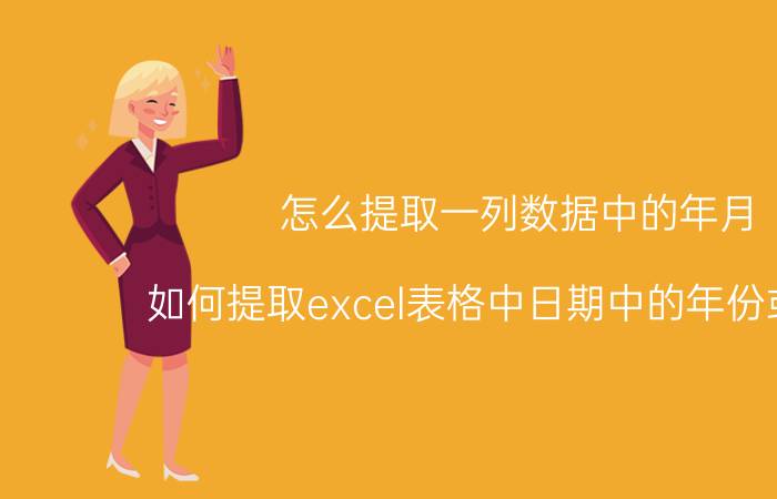 怎么提取一列数据中的年月 如何提取excel表格中日期中的年份或月份？